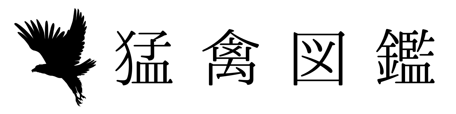 猛禽図鑑.com